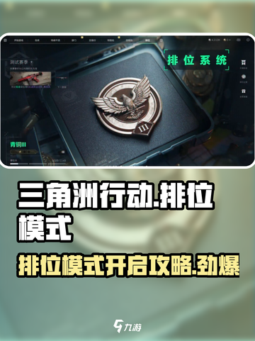 三角洲行动排位模式怎么开启介绍截图1