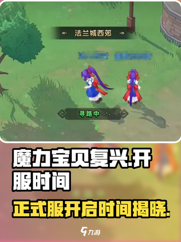 魔力宝贝复兴版💥正式服终于定档！游戏迷速看👇截图1