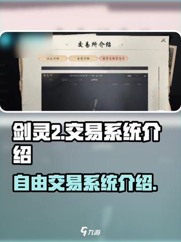 剑灵2交易系统可以自由交易吗介绍截图1