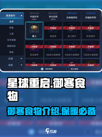 星球重启🔥御寒食物大揭秘！生存必备📖截图1