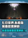 七日世界怎么放装备进永恒岛介绍