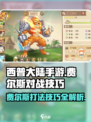 西普大陆手游费尔斯打法🔥技巧全攻略！