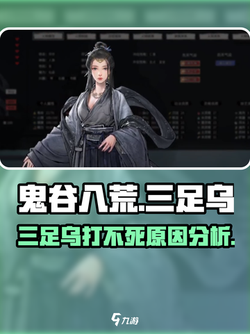 鬼谷八荒🔥三足乌打不死？原因分析来了！截图1