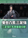 鬼谷八荒🔥三足乌打不死？原因分析来了！