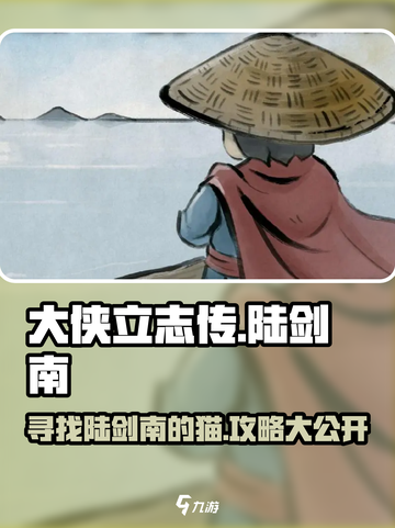 大侠立志传陆剑南的猫在哪介绍截图1