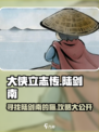 大侠立志传陆剑南的猫在哪介绍