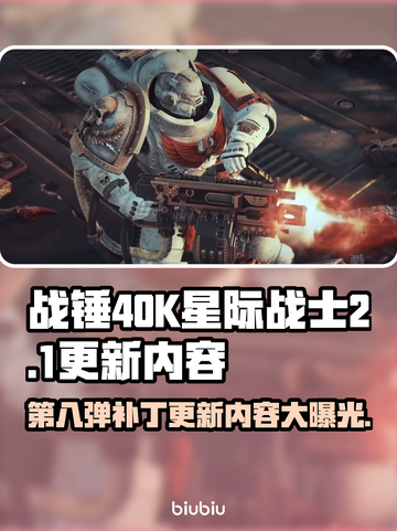 战锤40K星际战士2更新大曝光！💥最新补丁内容全解析🔥截图1