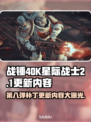 战锤40K星际战士2更新大曝光！💥最新补丁内容全解析🔥