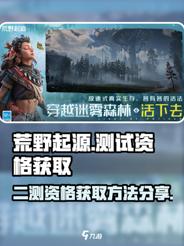 荒野起源二测资格如何获取介绍截图1