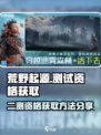 荒野起源二测资格如何获取介绍
