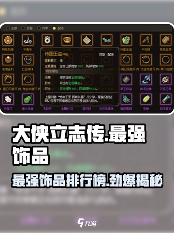 大侠立志传最强饰品是哪个介绍截图1