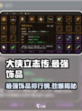 大侠立志传最强饰品是哪个介绍