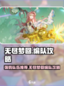 无尽梦回最强🔥编队攻略来啦！速看👉