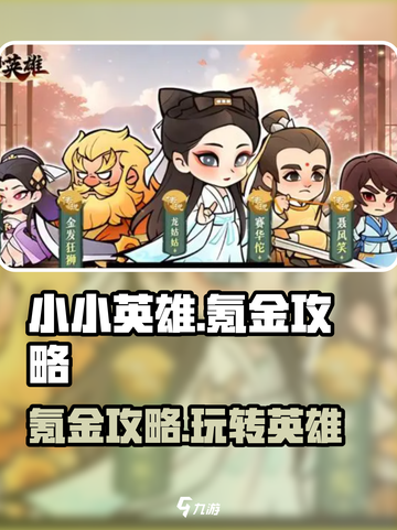 小小英雄氪金攻略介绍截图1