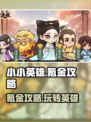 小小英雄氪金攻略介绍