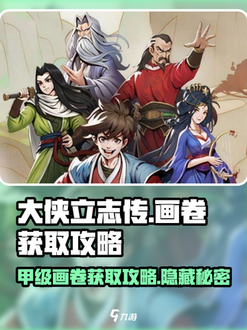 大侠立志传画卷如何获取介绍截图1