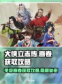大侠立志传画卷如何获取介绍
