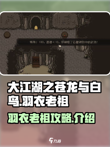 大江湖之苍龙与白鸟羽衣老祖攻略介绍截图1