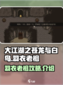 大江湖之苍龙与白鸟羽衣老祖攻略介绍