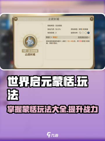 世界启元🔥蒙恬玩法大全，轻松上分秘籍🎉截图1