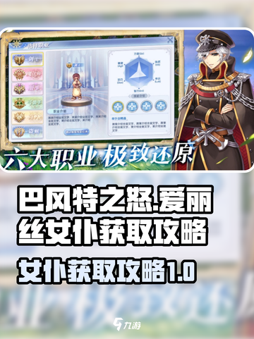 巴风特之怒爱丽丝女仆怎么获得介绍截图1