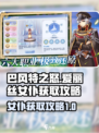巴风特之怒爱丽丝女仆怎么获得介绍
