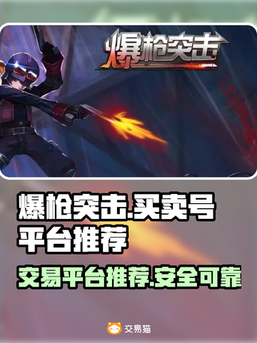爆枪突击账号交易平台推荐💥游戏党必看！截图1