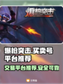 爆枪突击账号交易平台推荐💥游戏党必看！