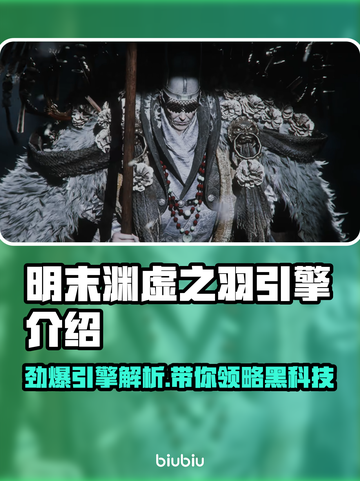 明末渊虚之羽：揭秘游戏引擎黑科技🔥🚀截图1