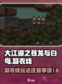 大江湖之苍龙与白鸟羽衣线怎么玩介绍