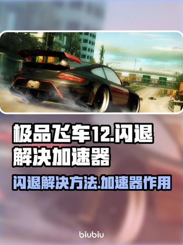 极品飞车12闪退？❌加速器来救场！🚀截图1