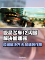 极品飞车12闪退？❌加速器来救场！🚀