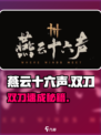🎮燕云十六声双刀获取神技！