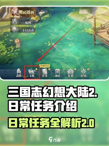 三国志幻想大陆2枭之歌日常任务有哪些介绍截图1