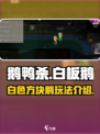 鹅鸭杀手游白色方块鹅有什么用介绍
