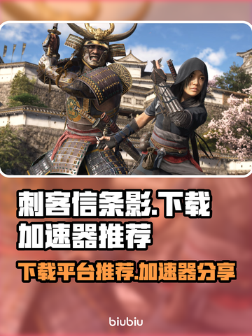 刺客信条🔥下载平台&加速器推荐！🎮截图1