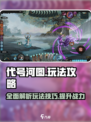 代号河图🔥超全玩法攻略，轻松上手制霸游戏！🎮