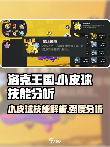 洛克王国世界小皮球技能怎么样介绍截图1