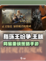 🔥《指环王纷争》竟被网易拿下？💥🎮