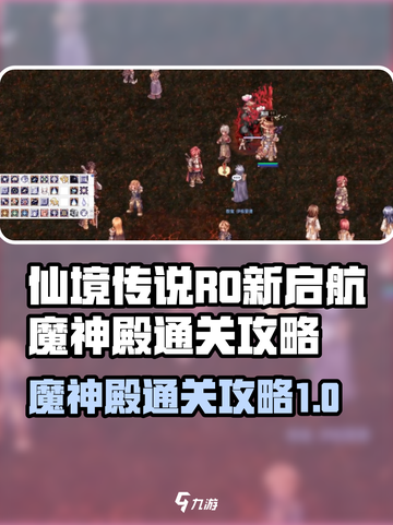 仙境传说RO新启航魔神殿怎么打介绍截图1