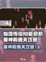 仙境传说RO新启航魔神殿怎么打介绍