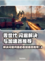 零世代💥闪退解决+超好用加速器分享🎮