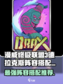 漫威终极同盟🔥德拉克斯最强阵容搭配攻略来啦！