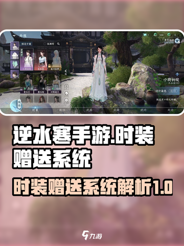 逆水寒手游时装可以赠送不介绍截图1