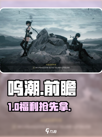 🎮《呜潮》前瞻奖励速领！截图1