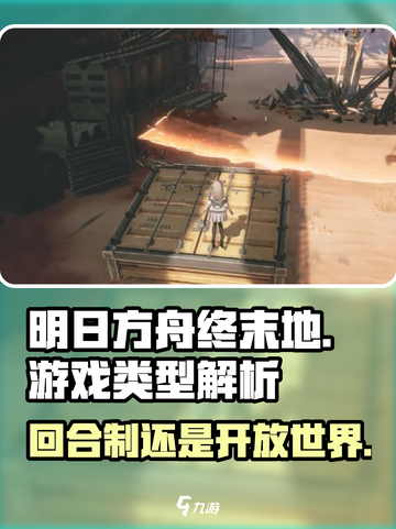 明日方舟终末地是回合制吗介绍截图1