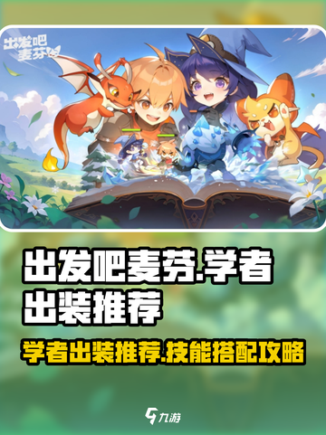 出发吧麦芬！游戏🔥学者出装与技能推荐✨截图1