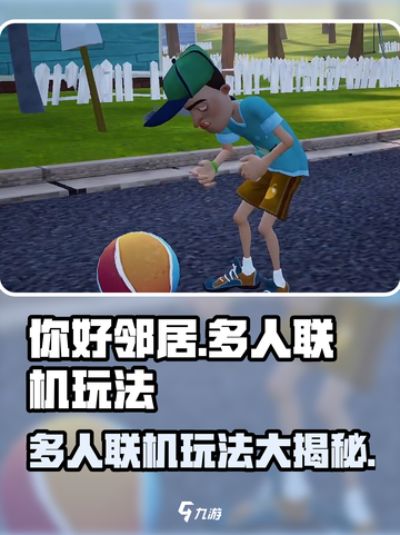 你好邻居多人联机可以吗介绍截图1