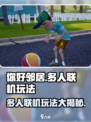 你好邻居多人联机可以吗介绍