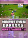 创造吧我们的星球石头获取方法介绍